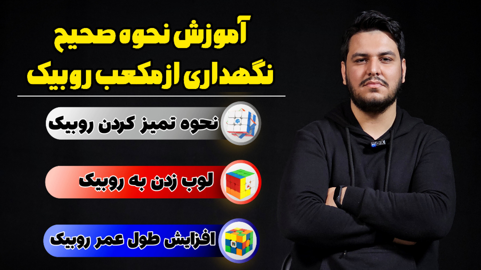 آموزش نحوه صحیح نگهداری از مکع...