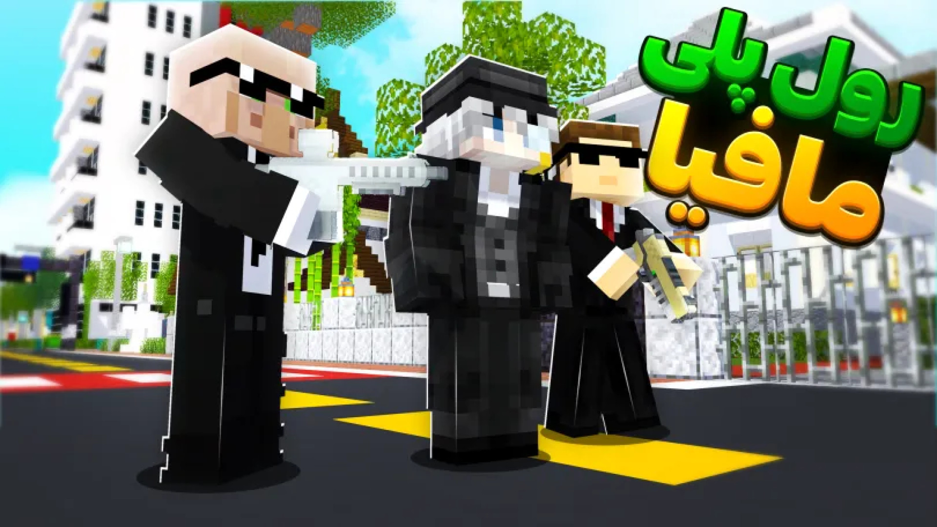 ماینکرفت رول پلی مافیا | ماین...