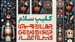 چهاردهمین «سلام» ج...