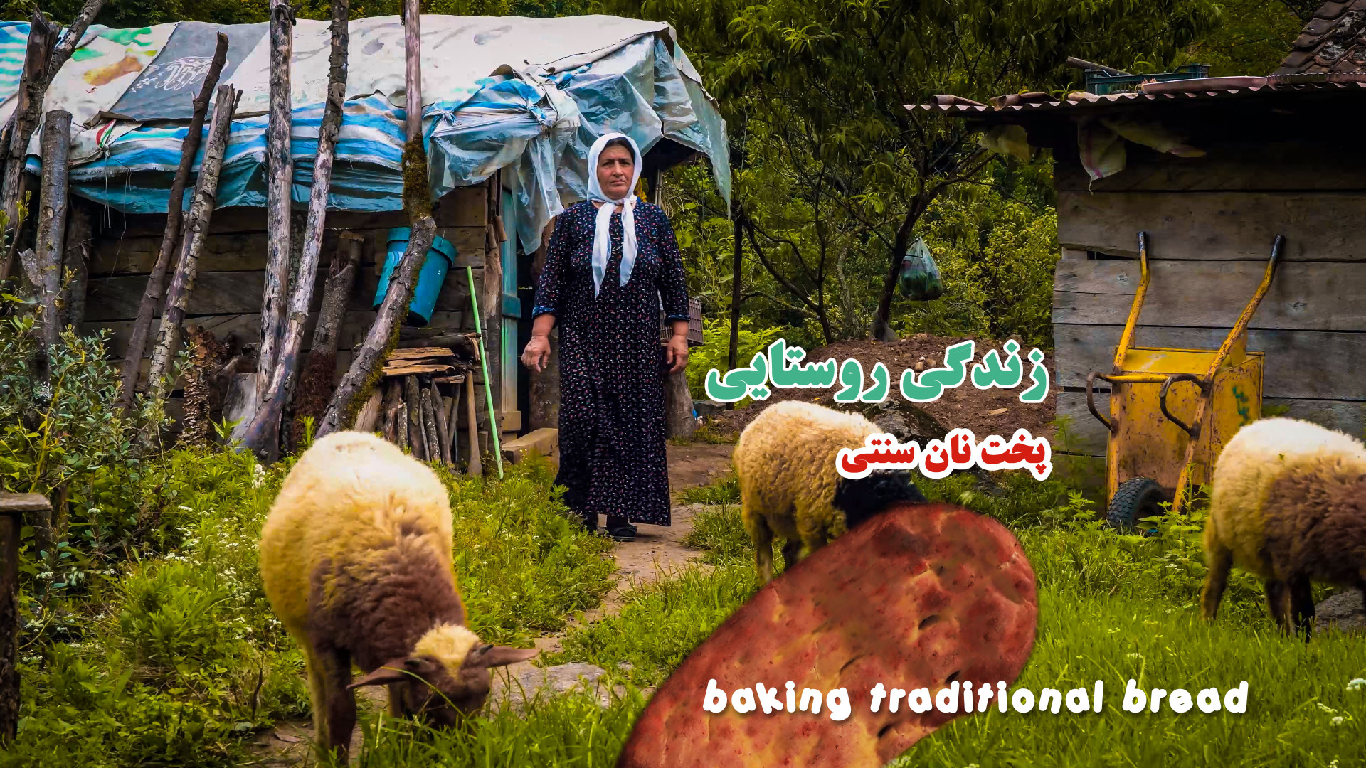 پخت نان سنتی و زندگی به سبک رو...