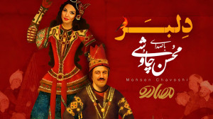 موزیک ویدیو محسن چاوشی به نام...