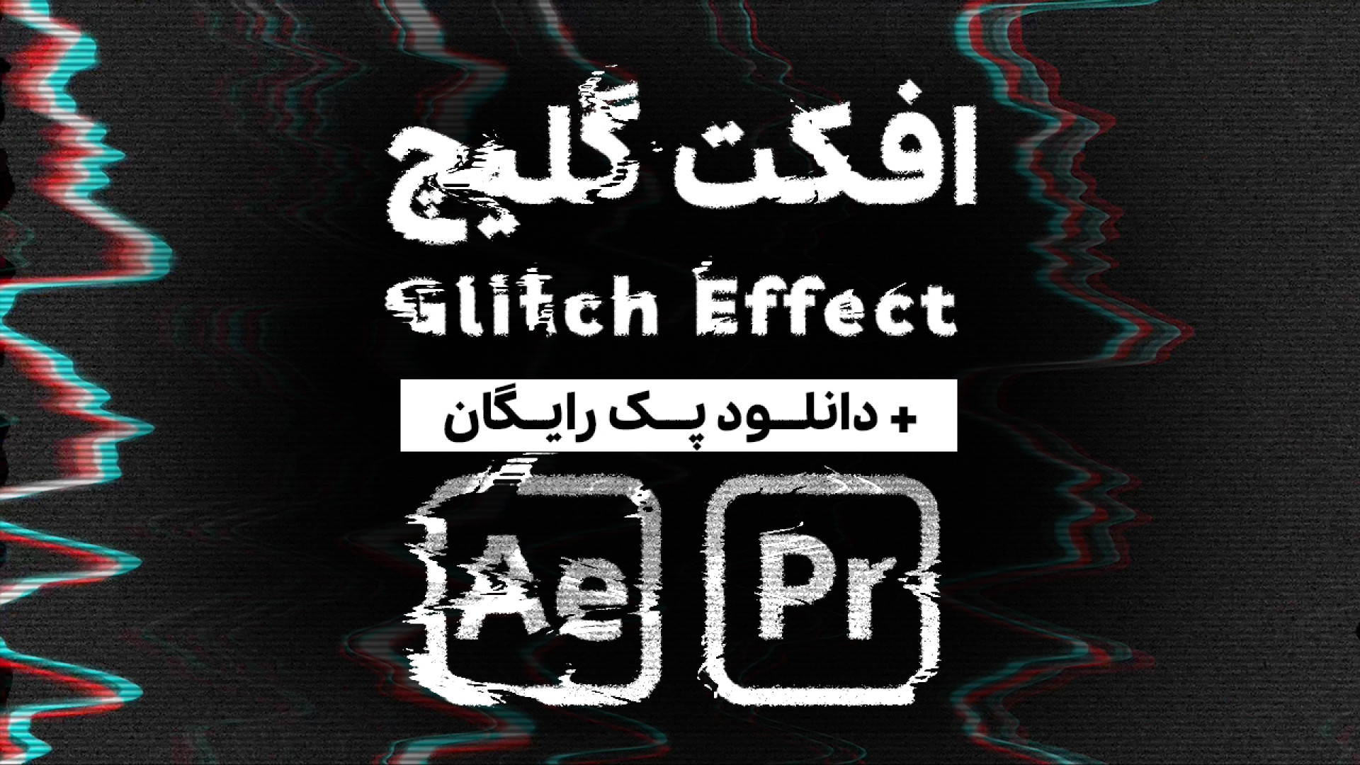 آموزش ایجاد افکت گلیچ در افتر...