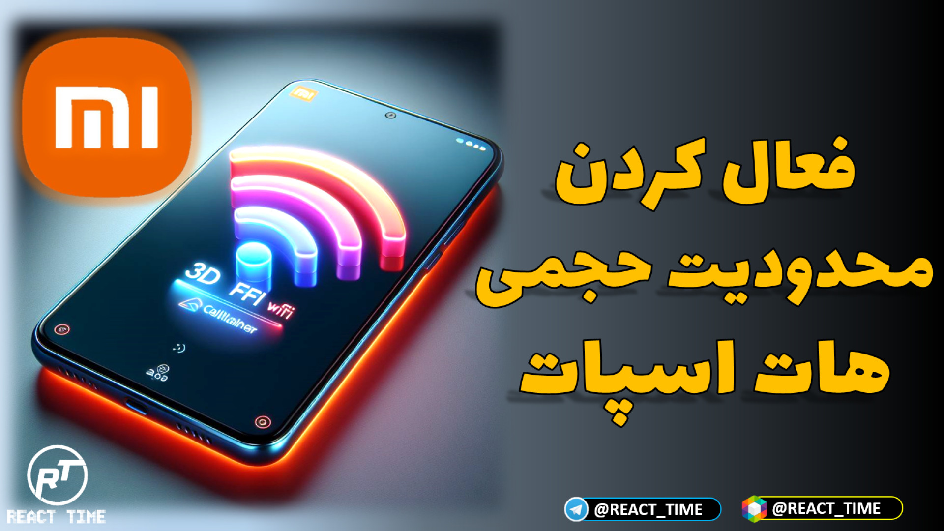 فعال کردن محدودیت حجمی هات اسپ...