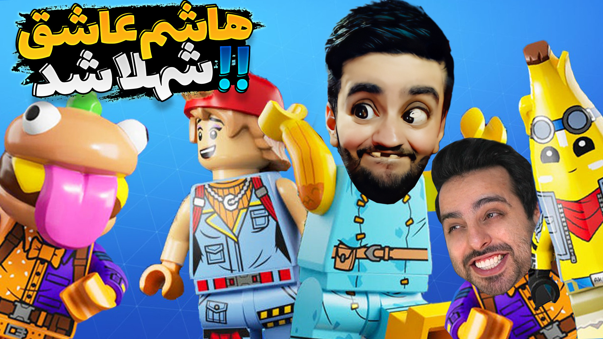 دنیای جذاب لگو اما هاشم عاشق ش...