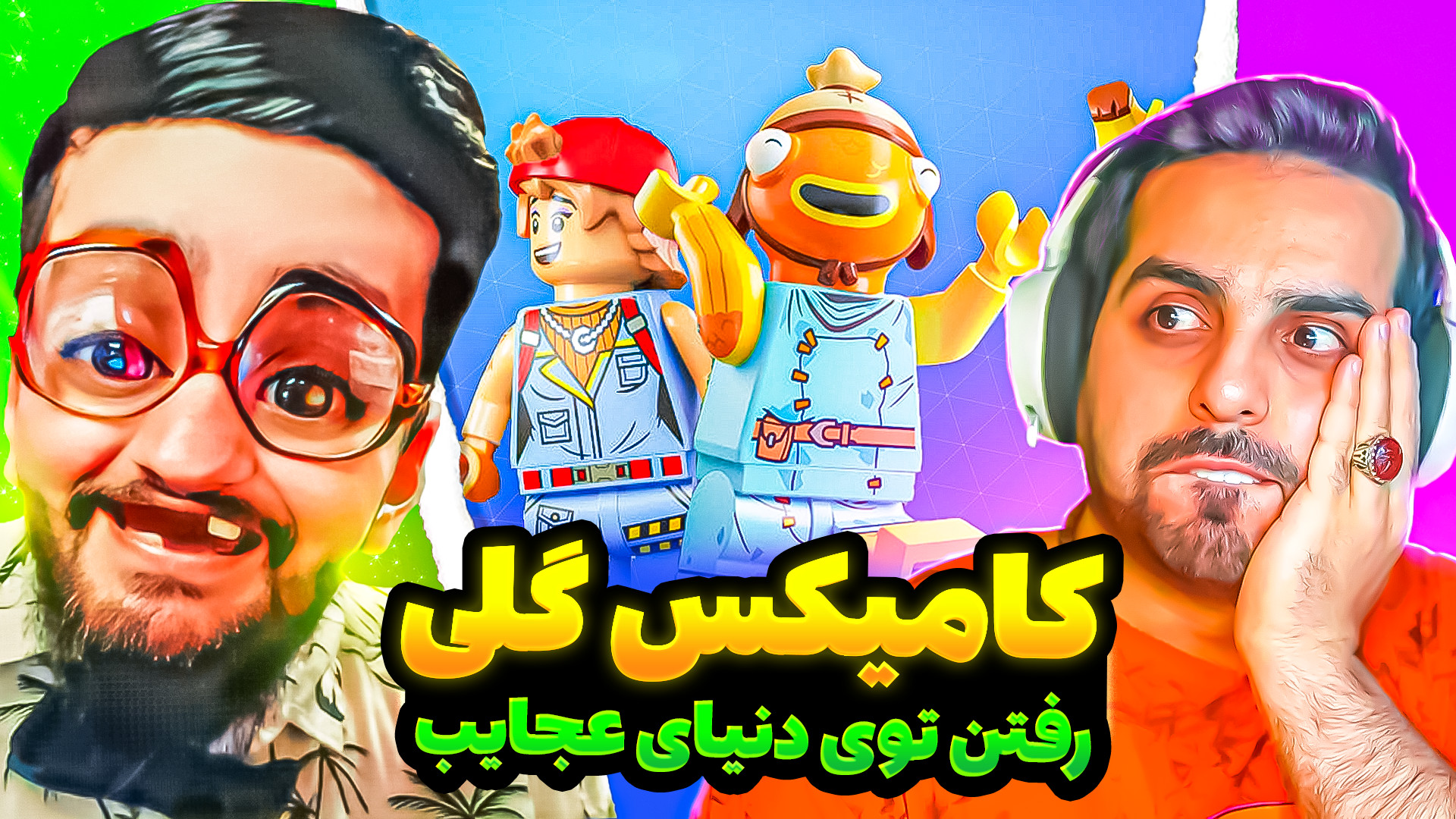 LEGO FORTNITE !! با علی کامیکس...
