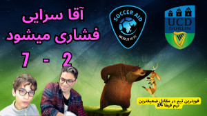 چالش فیفا 24  با ضعیفترین تیم...