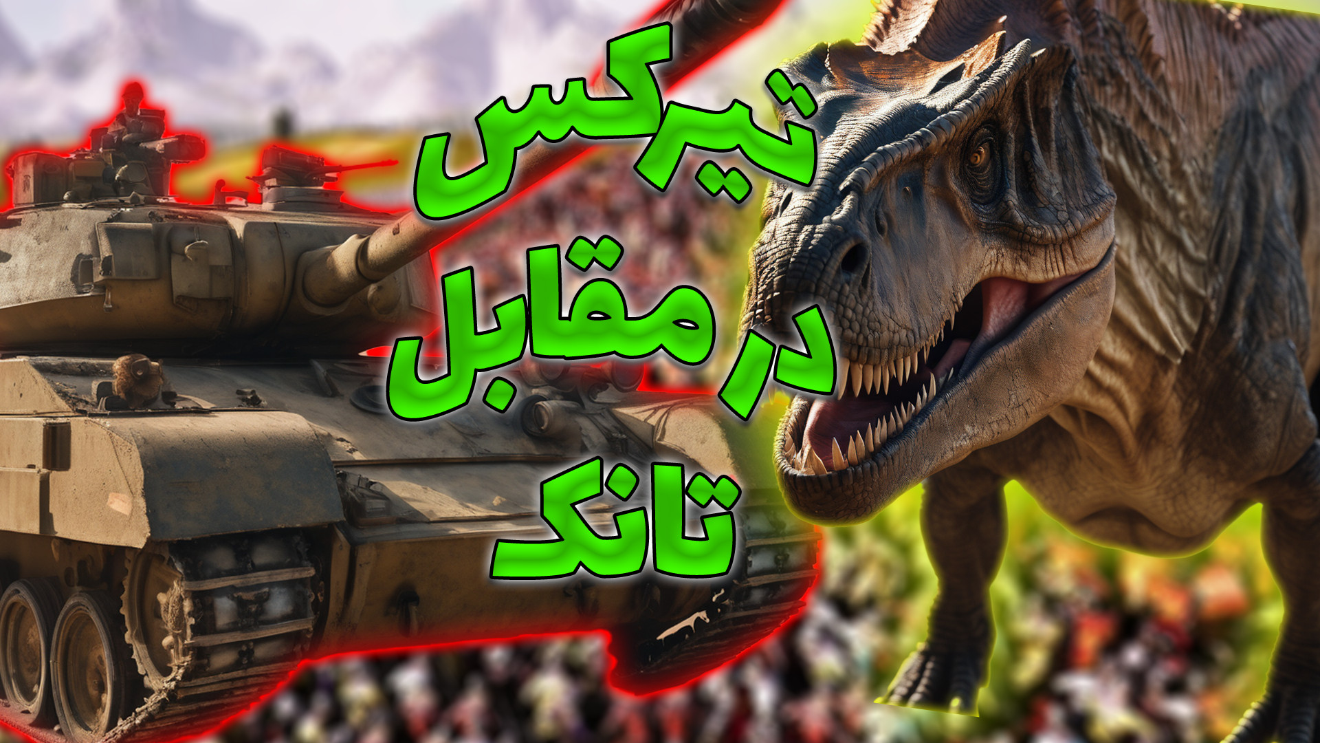 1000 تانک د رمقابل 1000 تیرکس