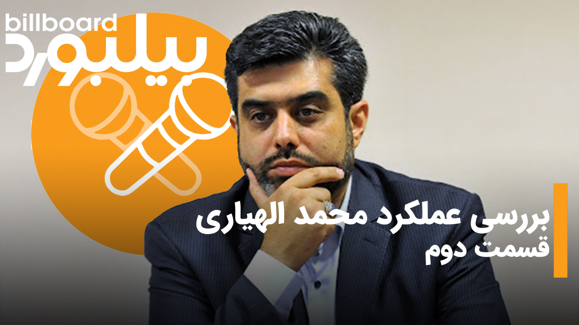 بررسی عملکرد محمد الهیاری قسمت...