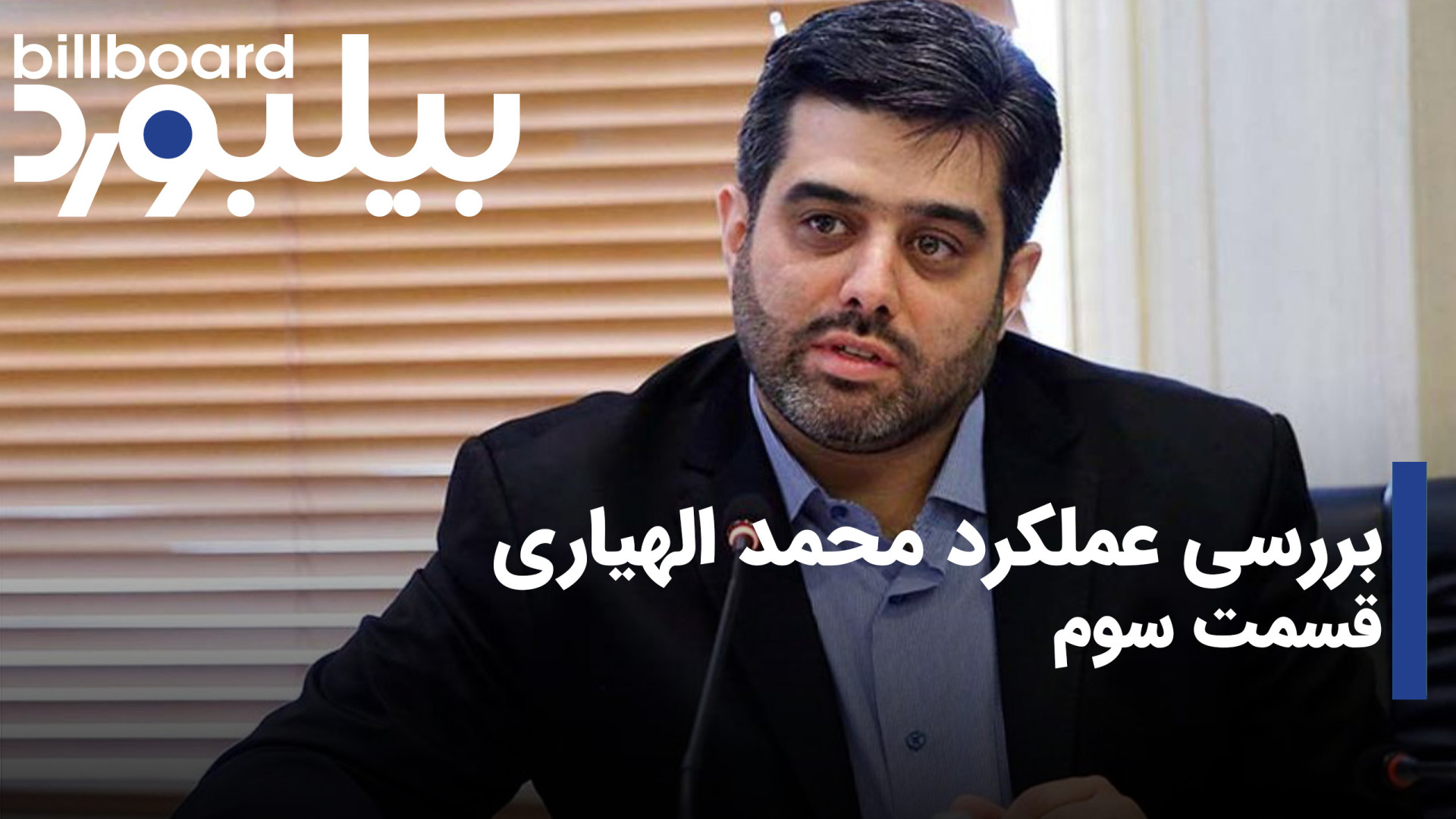 بررسی عملکرد محمد الهیاری قسمت...