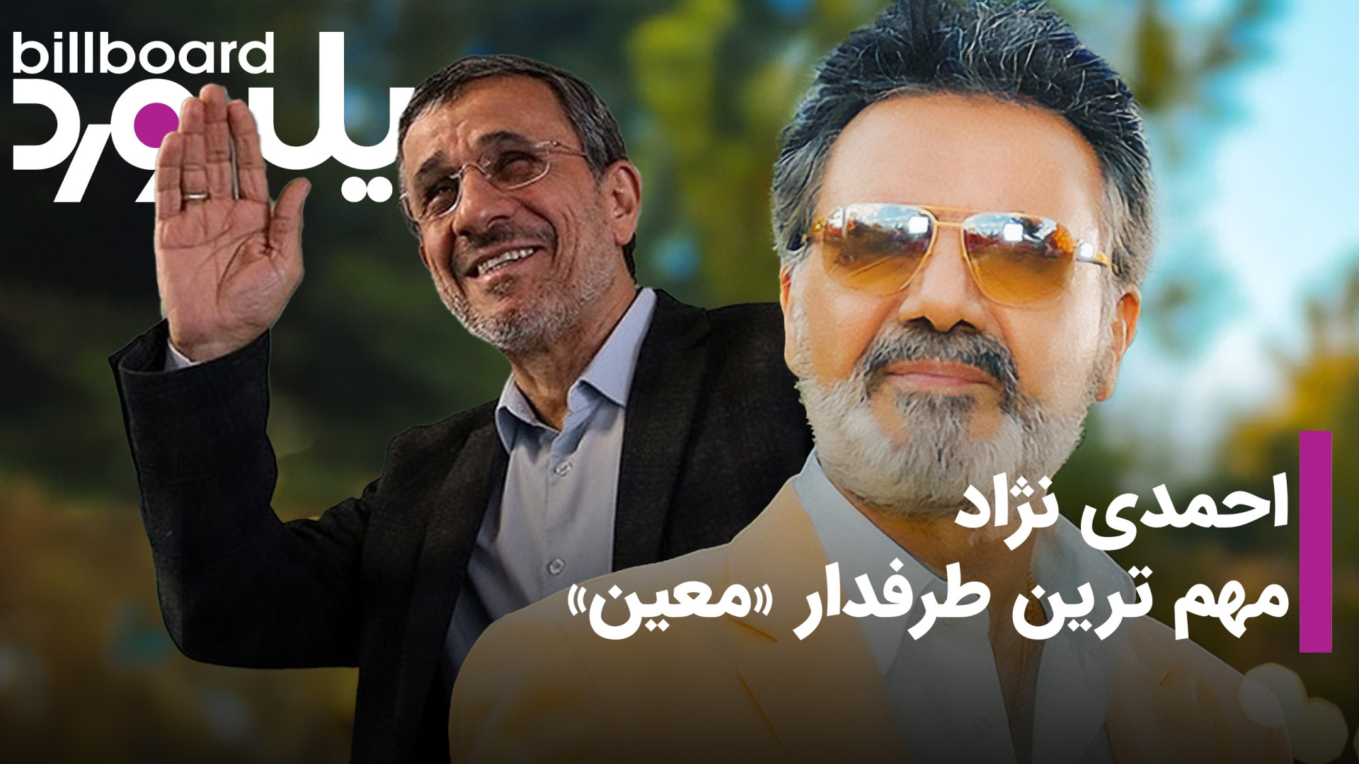 احمدی نژاد مهم ترین طرفدار معی...