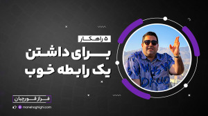 5 راهکار برای داشتن یک رابطه ع...