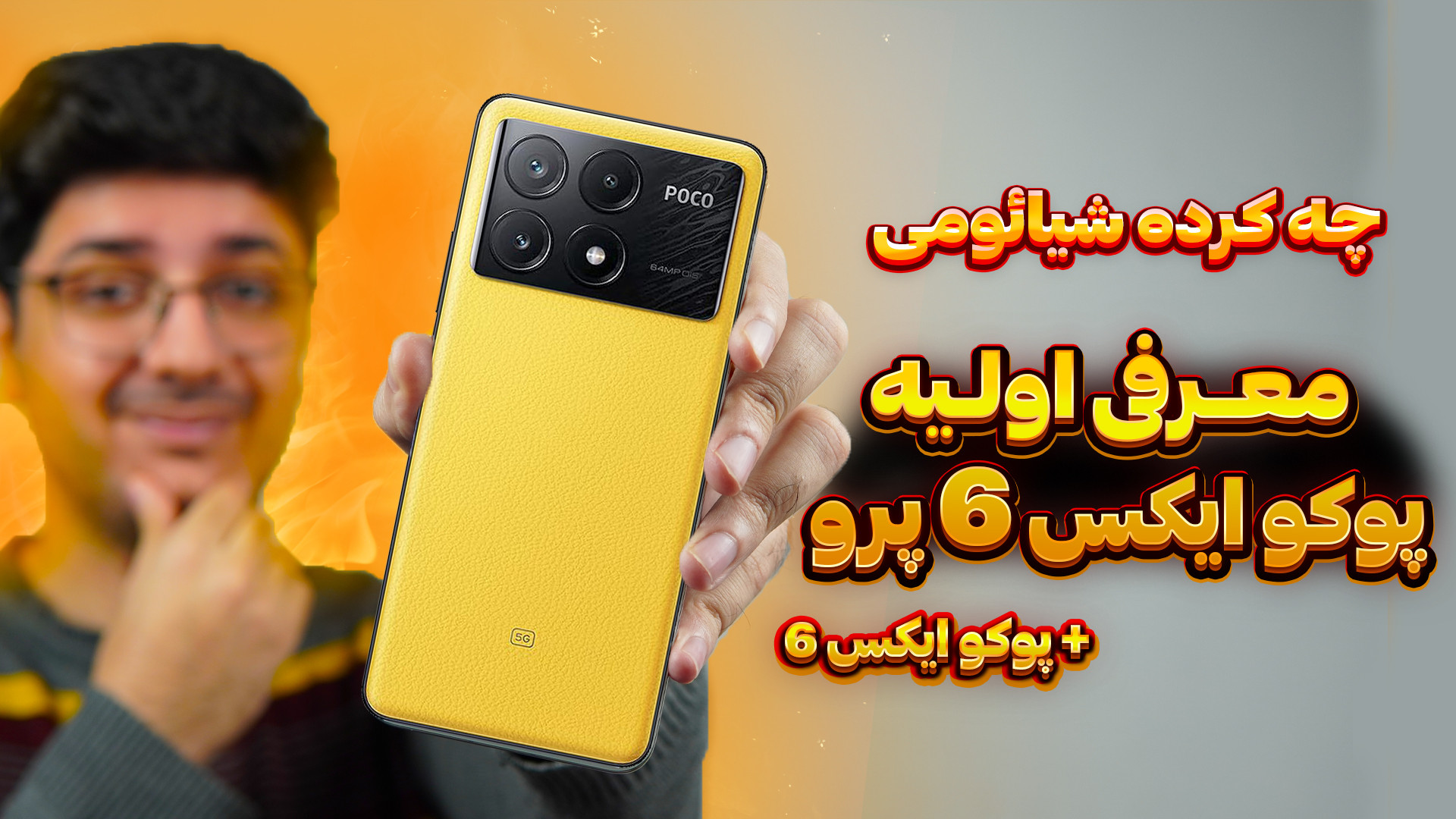 معرفی اولیه پوکو ایکس 6 پرو و...