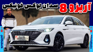 آریزو 8 سدان لوکس فونیکس | آخر...