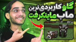 ماب ماینکرفت چیه !؟ ماب های سا...