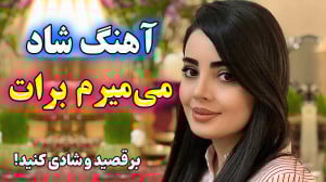 آهنگ شاد و زیبای می میرم من بر...