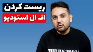 ریست کردن تنظیمات اف ال استودی...