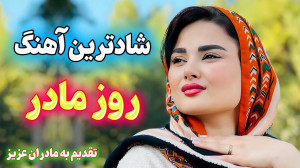 شادتر ین آهنگ های مادر  موزیک...
