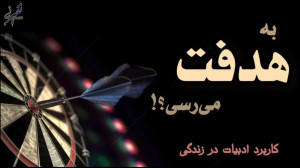به هدفت میرسی؟!