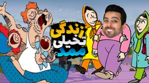 سیمز مناطق محروم (۴) !! ممد زن...