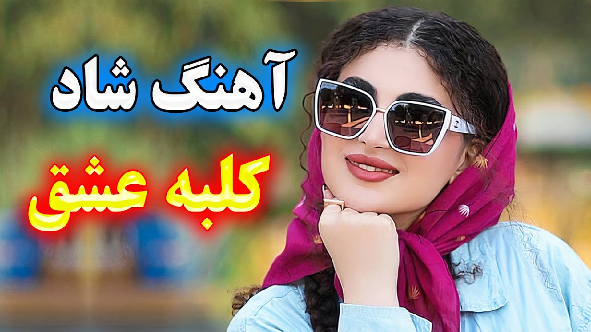 بندری شاد جدید  بندری توپ رقصی...