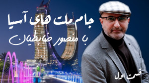 جام ملت ها با منصور ضابطیان (...