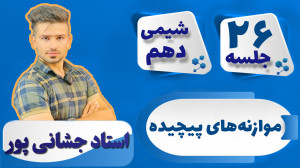 جلسه ۲۶ شیمی دهم) موازنه های پ...