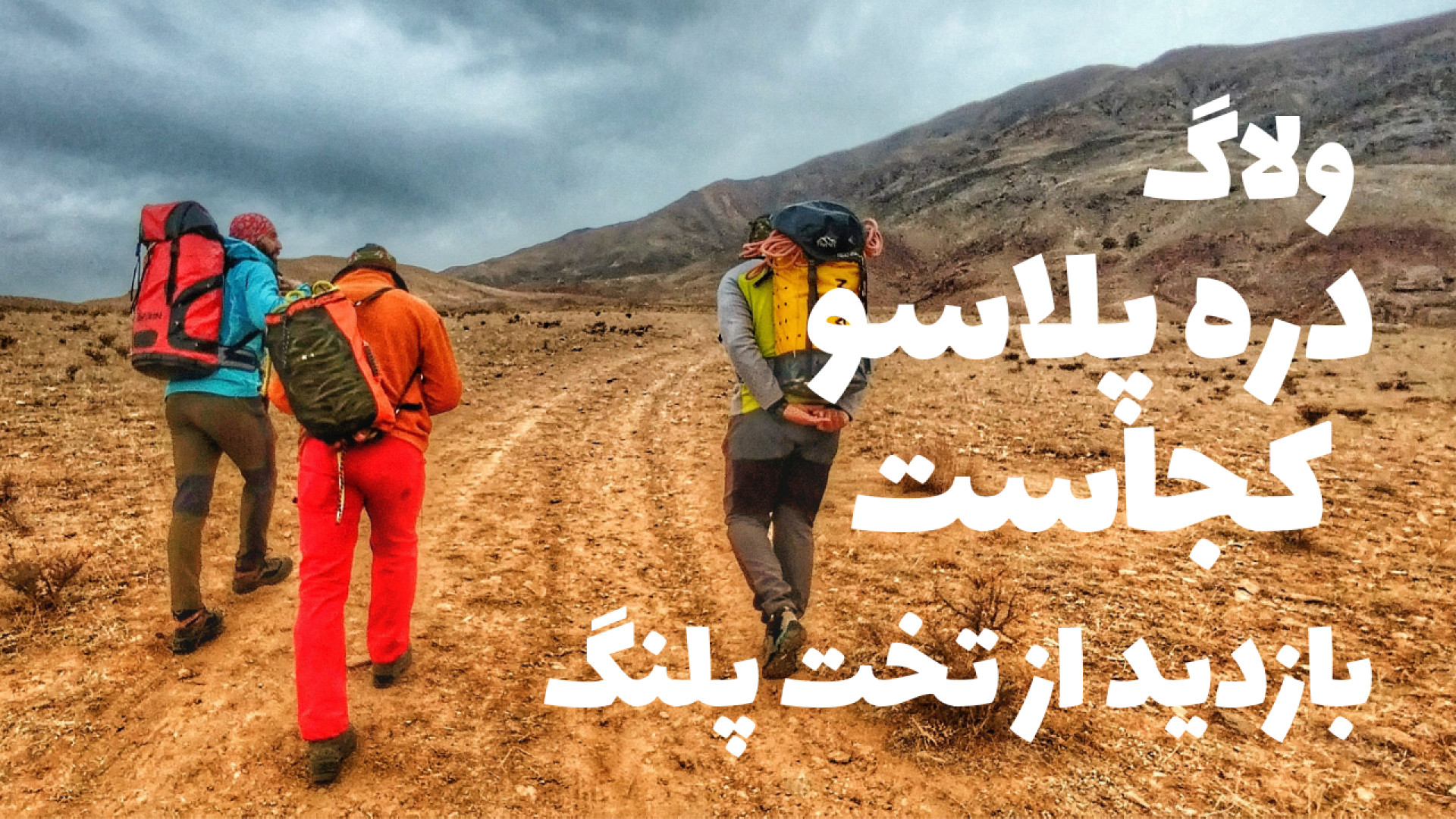 دره پلاسو کجاست؟ سفر به تخت پل...