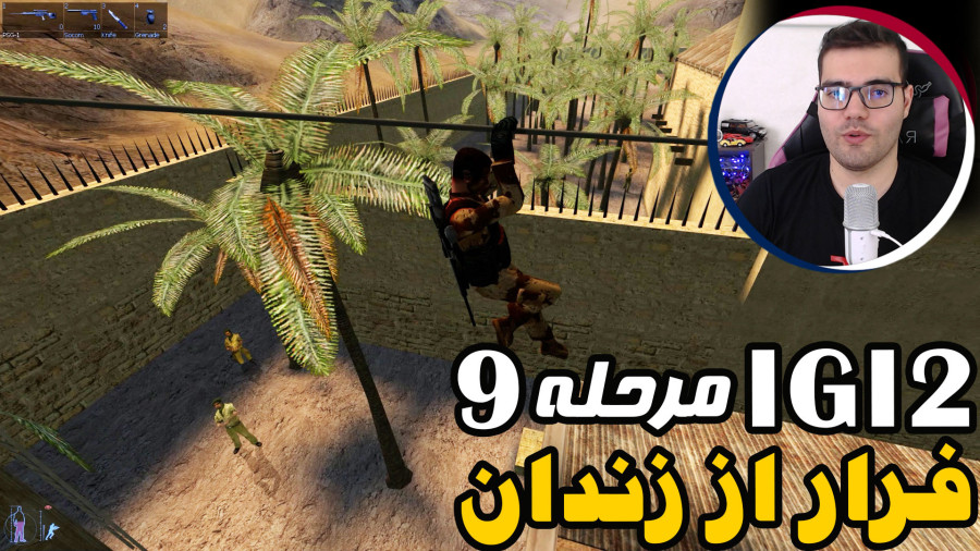 آی جی آی 2 IGI دوبله فارسی مرحله 9 فرار از زندان