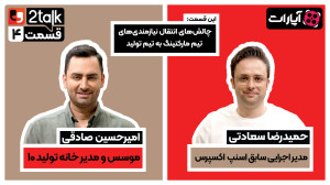توتاک قسمت چهارم: چالشهای انت...