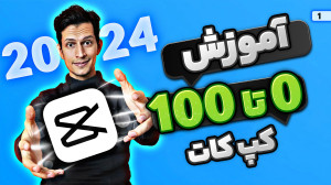 آموزش صفر تا صد برنامه کپ کات...