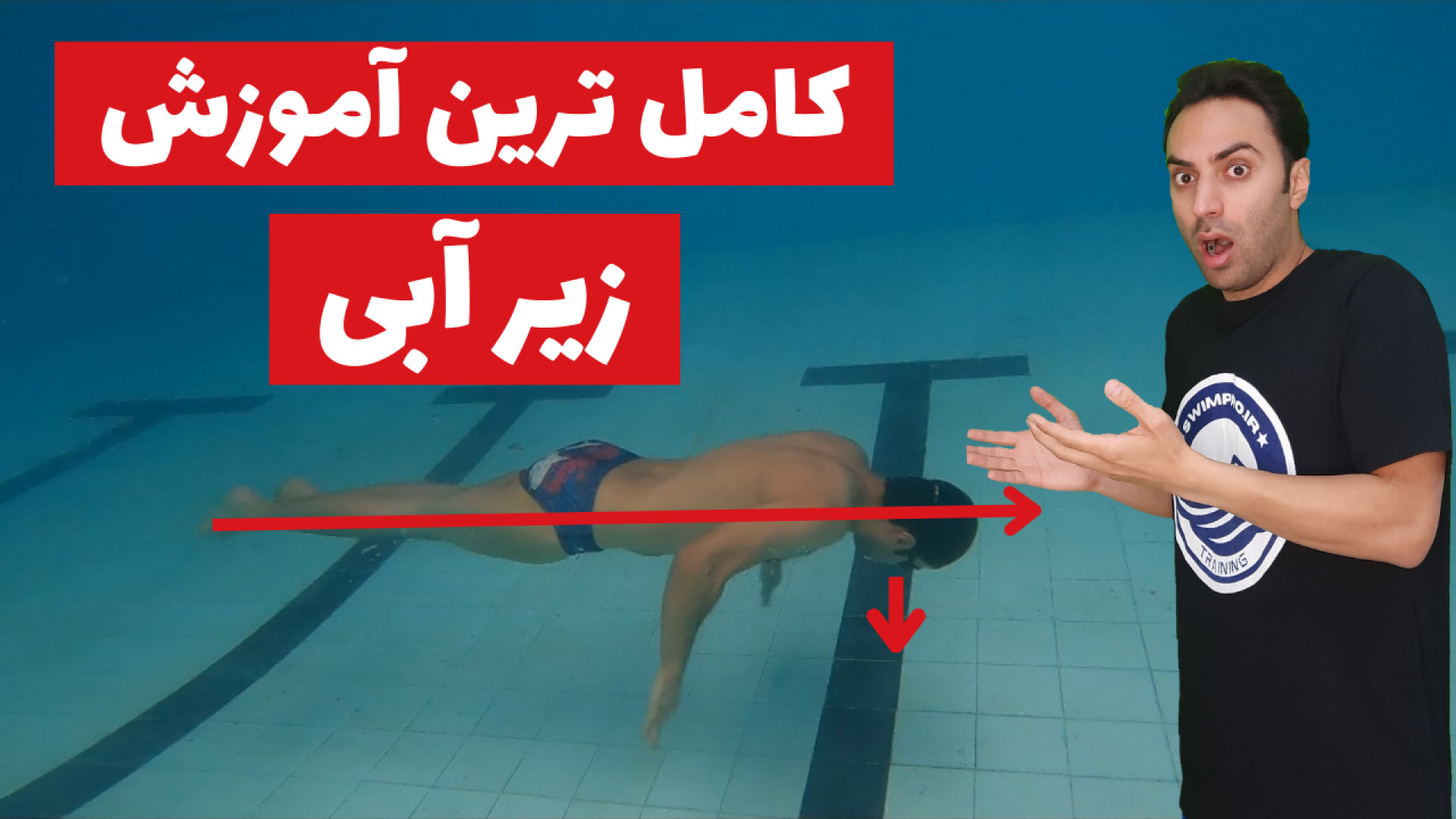 کامل ترین آموزش زیر آبی