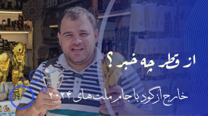 تفاوت های قطر در جام جهانی و ج...