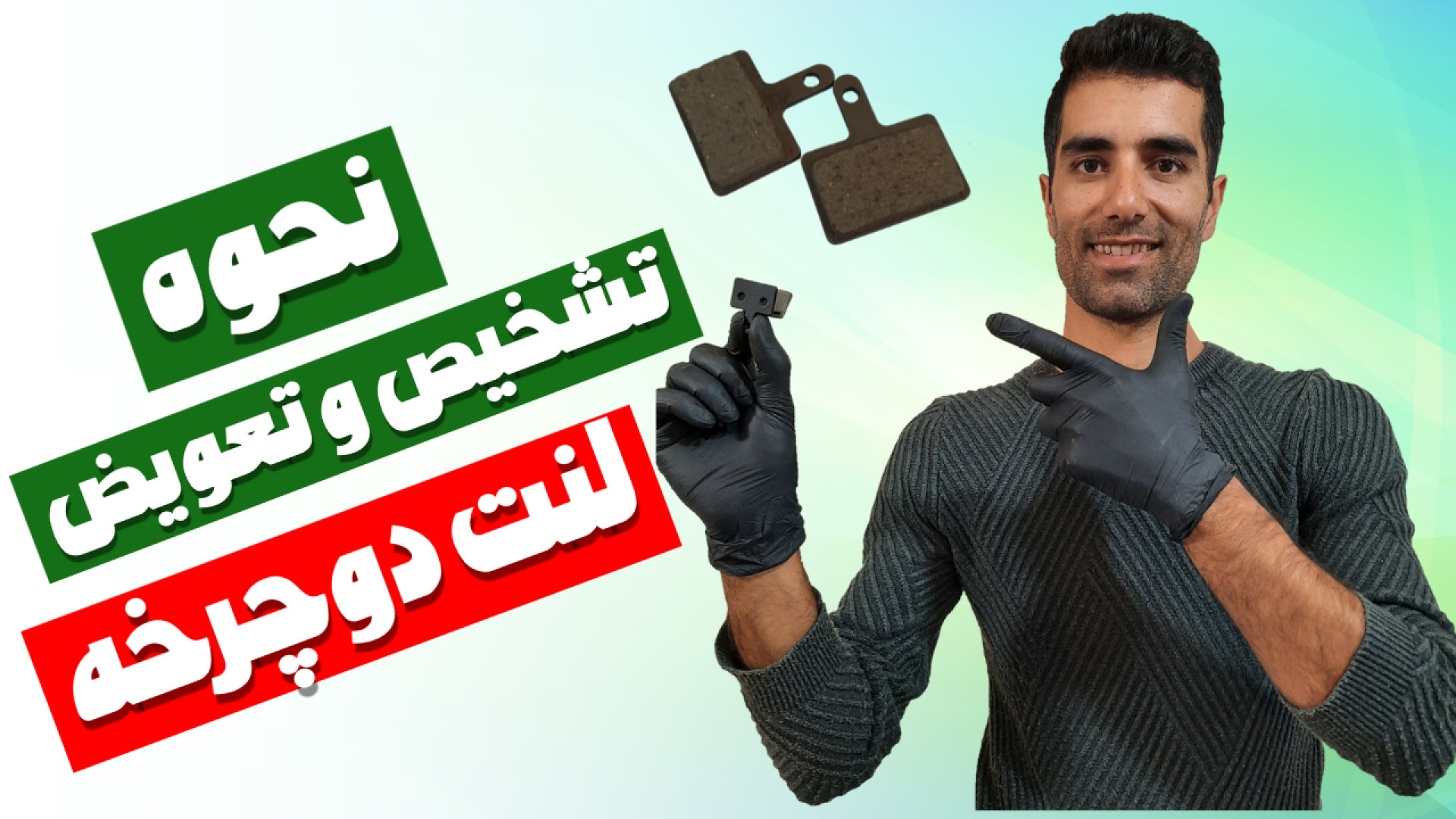 تشخیص و تعویض لنت دوچرخه