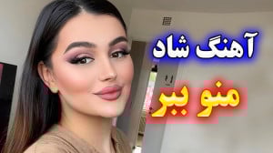 آهنگ بسیار زیبا و شاد منو با خ...