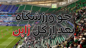 جو ورزشگاه بعد از گل ژاپن