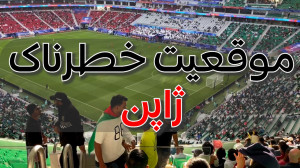 موقعیت خطرناک ژاپن