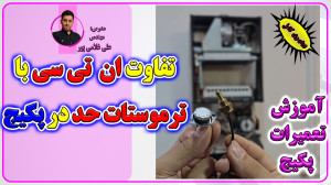 آموزش تعمیرات پکیج های شوفاژ د...