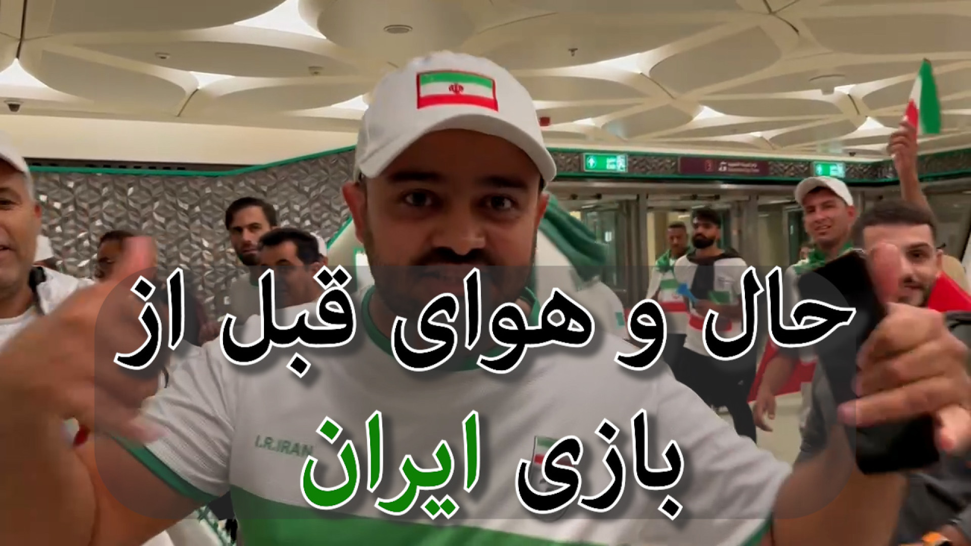 حال و هوای قطر قبل از بازی ایر...