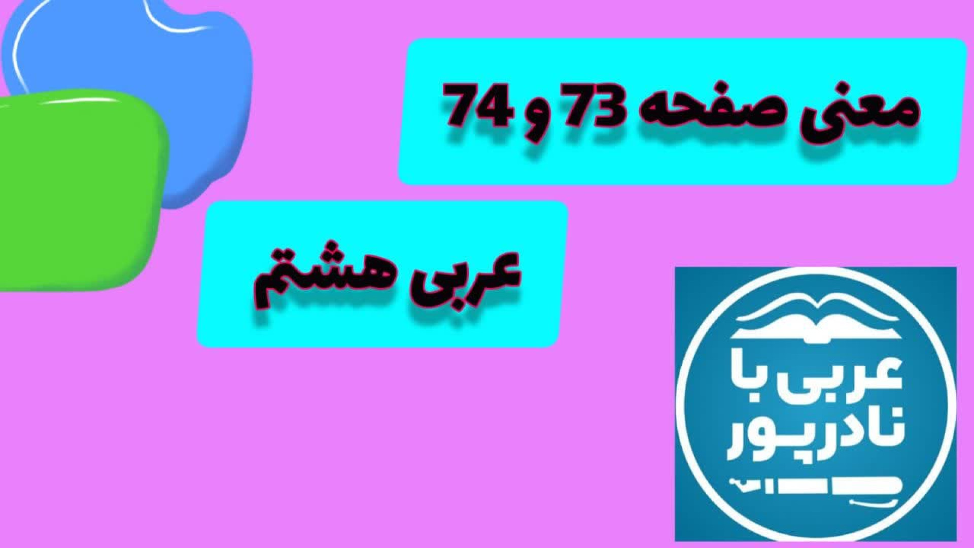 معنی صفحه 73 و 74 عربی هشتم