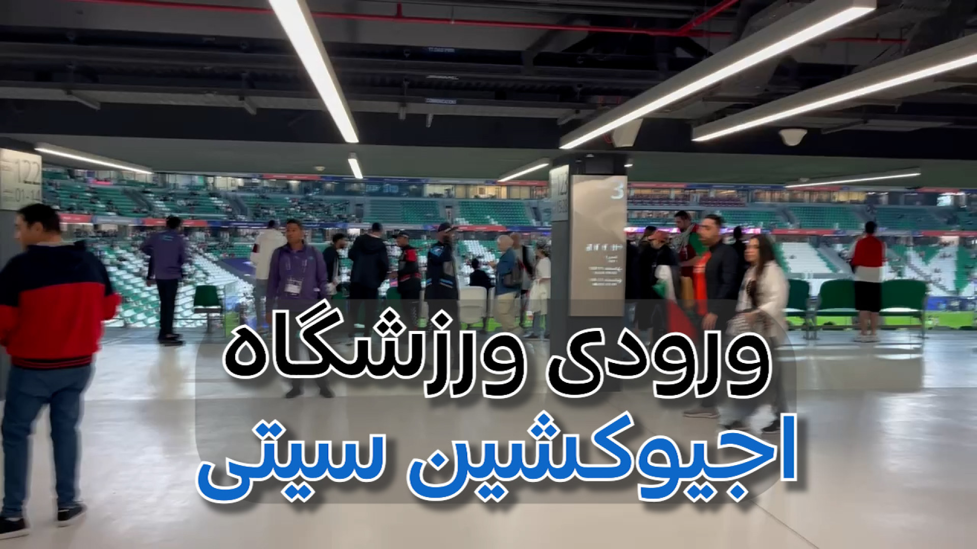 ورودی جایگاه تماشاچیان ورزشگاه...