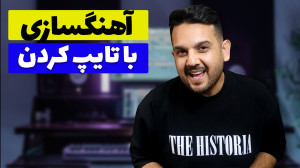 آهنگسازی با تایپ کردن