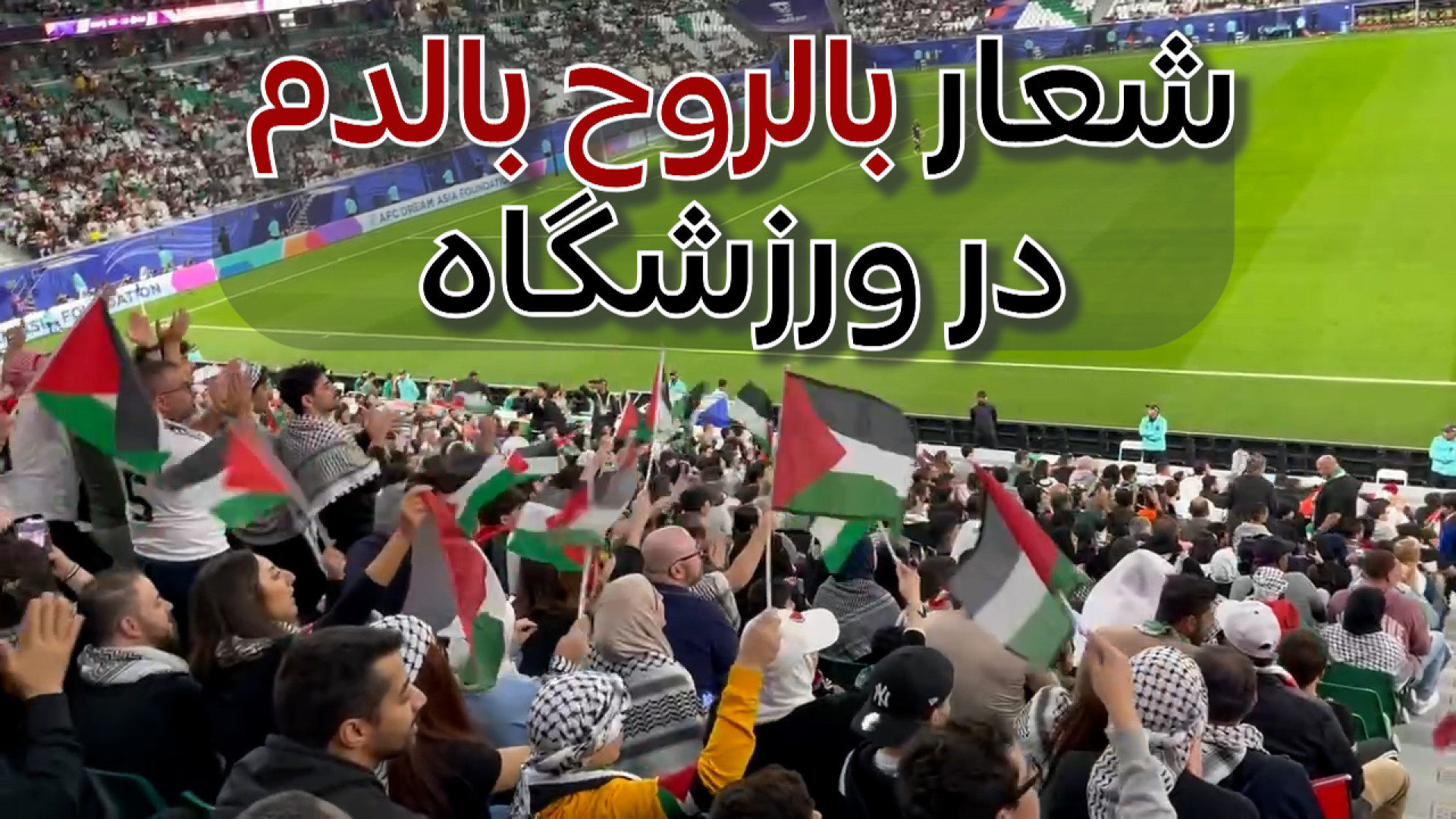 شعار بالروح بالدم در ورزشگاه