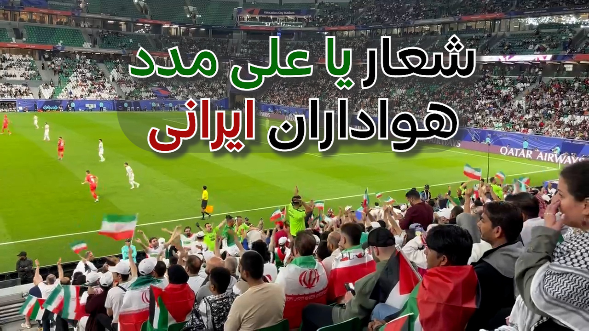 شعار یا علی مدد و تشویق هوادار...