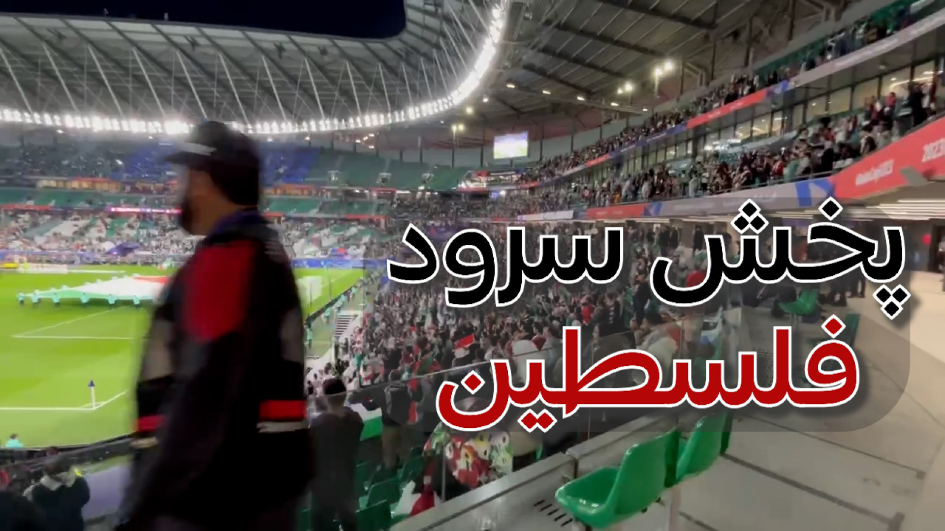 پخش سرود ملی فلسطین