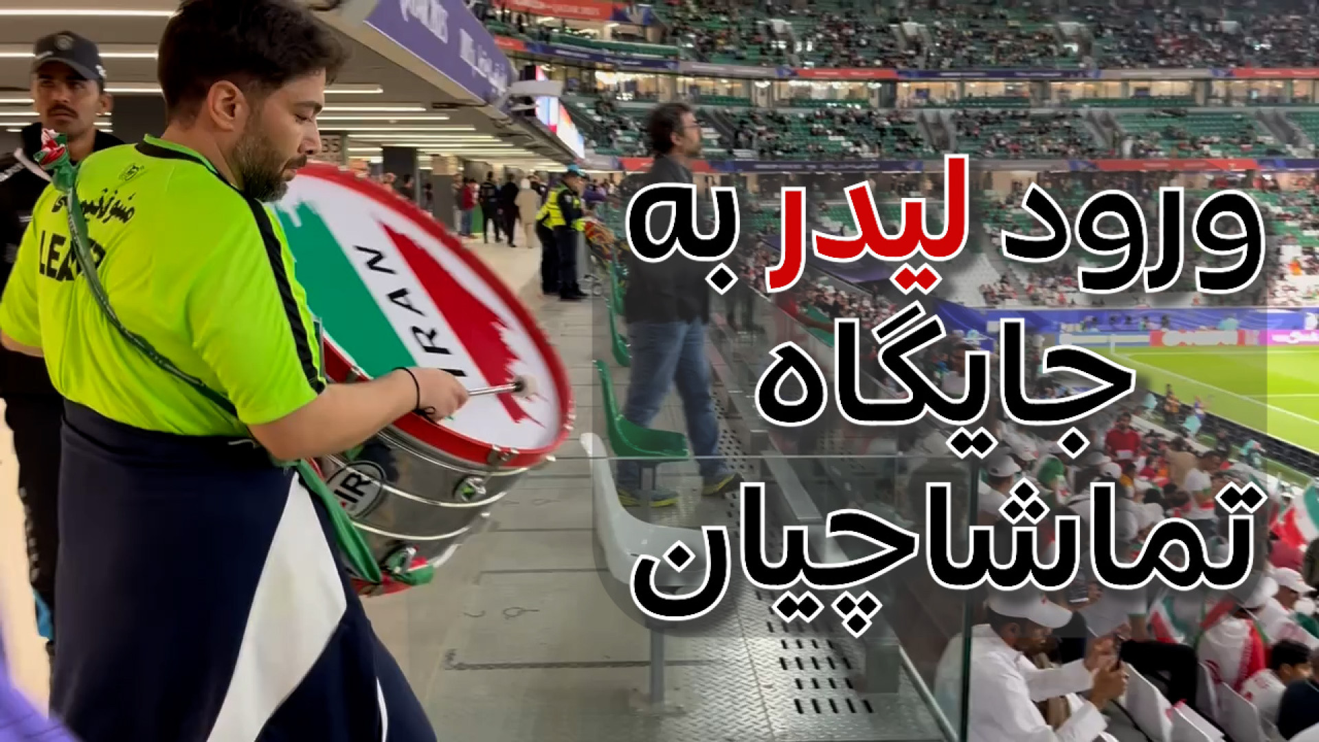 ورود لیدر به جایگاه تماشاچیان