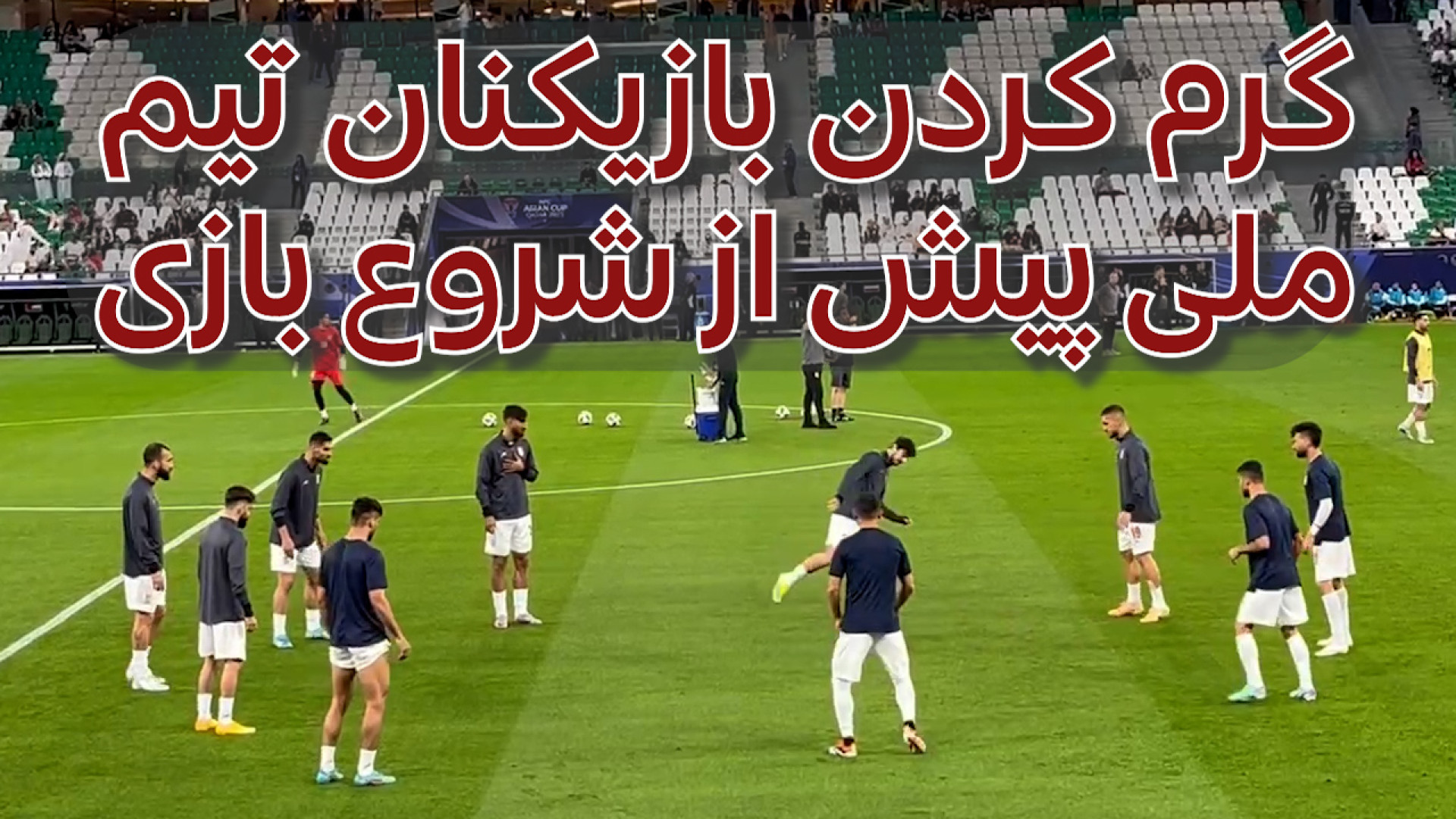 گرم کردن قبل از بازی