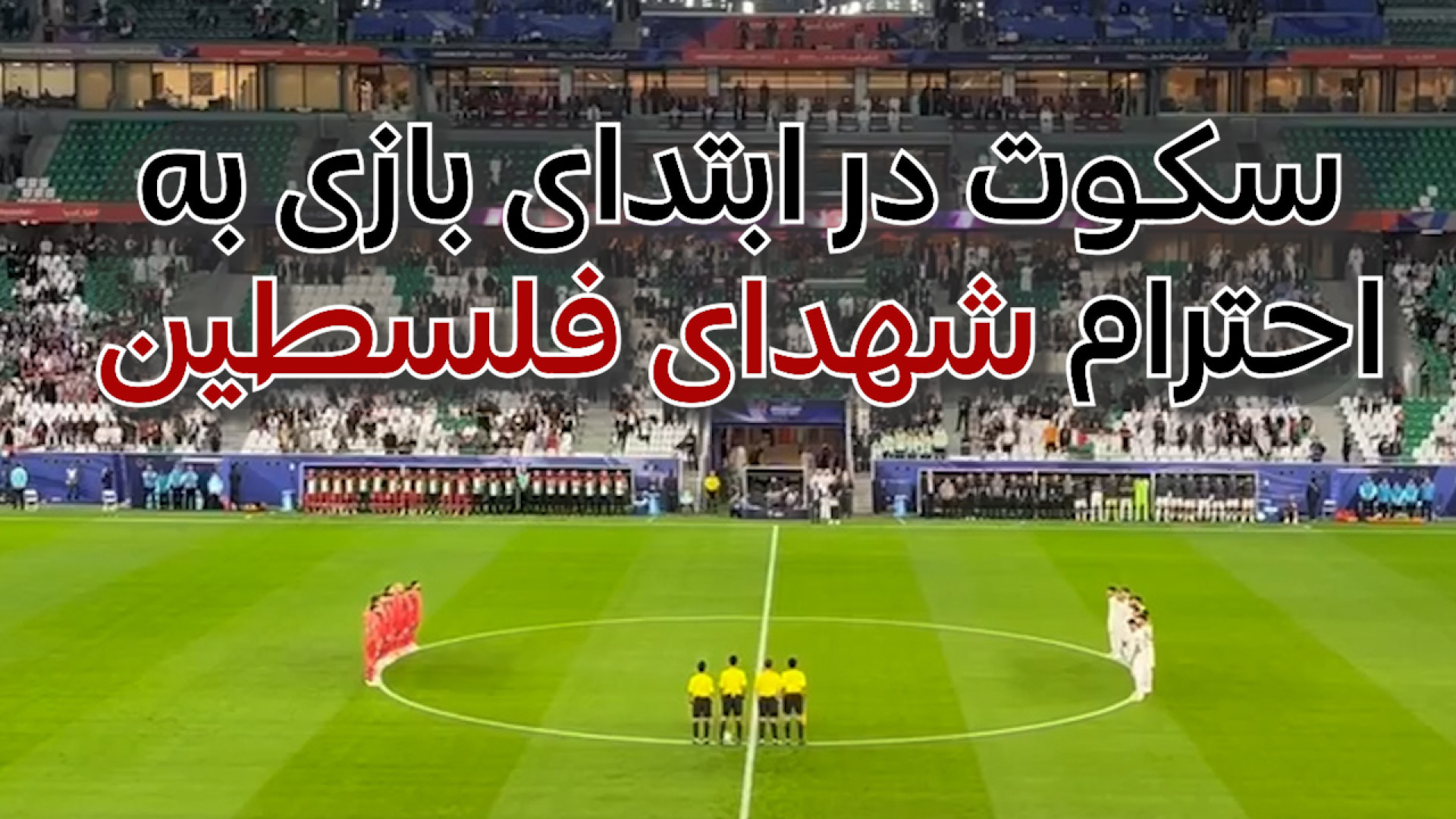 سکوت ابتدای بازی به احترام شهد...