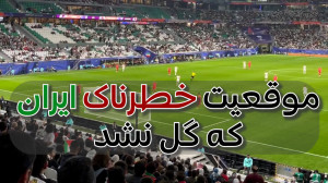 موقعیت خطرناک ایران که گل نشد