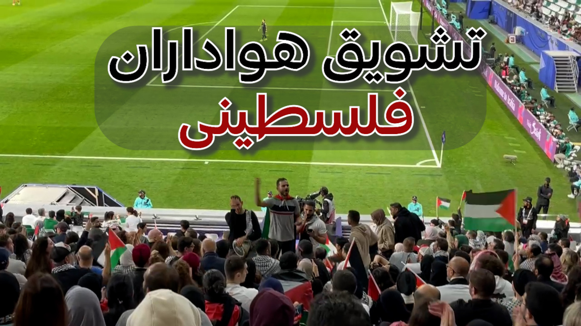 تشویق تیم ملی فلسطین