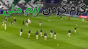 گرم کردن تیم ملی
